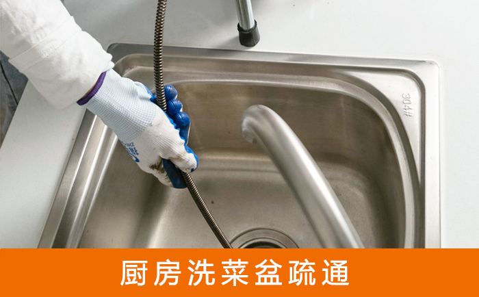 东至疏通洗菜盆